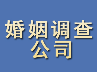 襄州婚姻调查公司